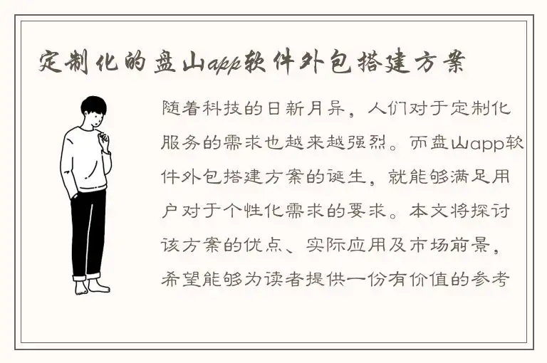 定制化的盘山app软件外包搭建方案