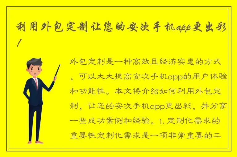 利用外包定制让您的安次手机app更出彩！