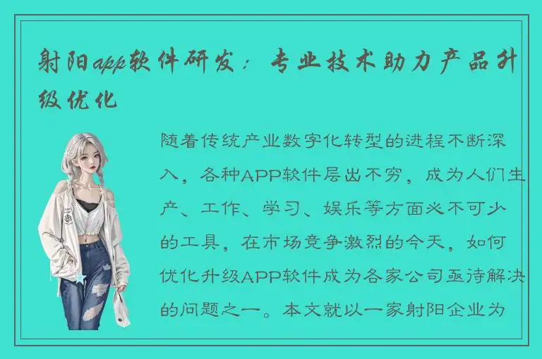 射阳app软件研发：专业技术助力产品升级优化