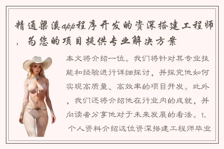 精通梁溪app程序开发的资深搭建工程师，为您的项目提供专业解决方案