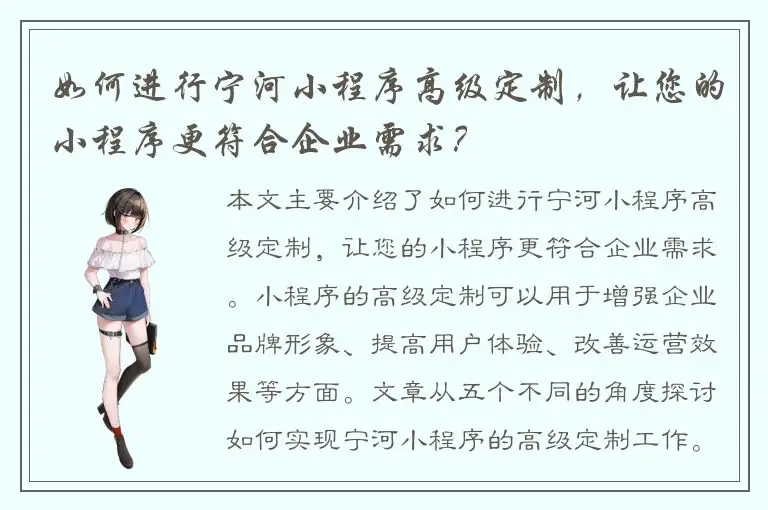 如何进行宁河小程序高级定制，让您的小程序更符合企业需求？