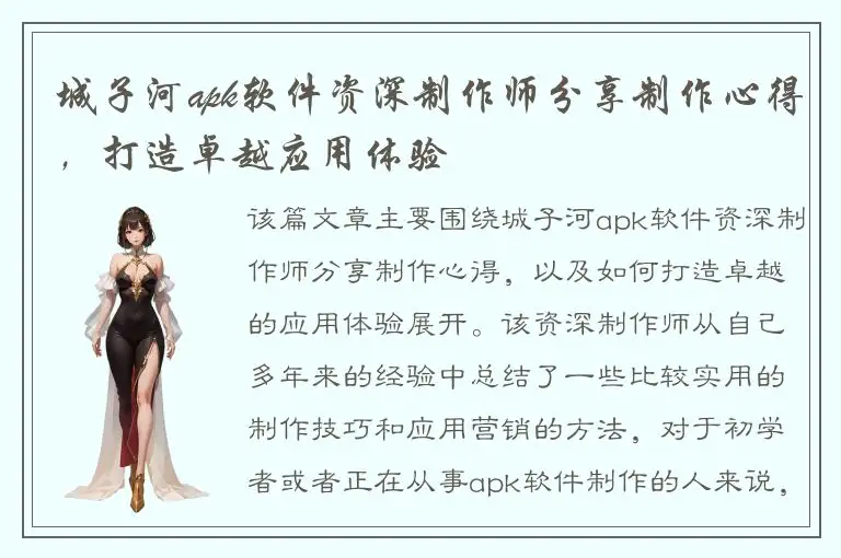 城子河apk软件资深制作师分享制作心得，打造卓越应用体验