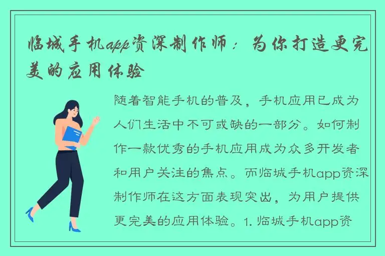 临城手机app资深制作师：为你打造更完美的应用体验