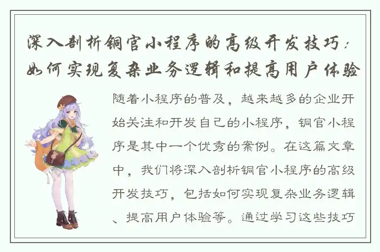 深入剖析铜官小程序的高级开发技巧：如何实现复杂业务逻辑和提高用户体验？