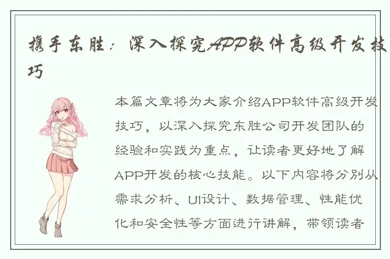 携手东胜：深入探究APP软件高级开发技巧