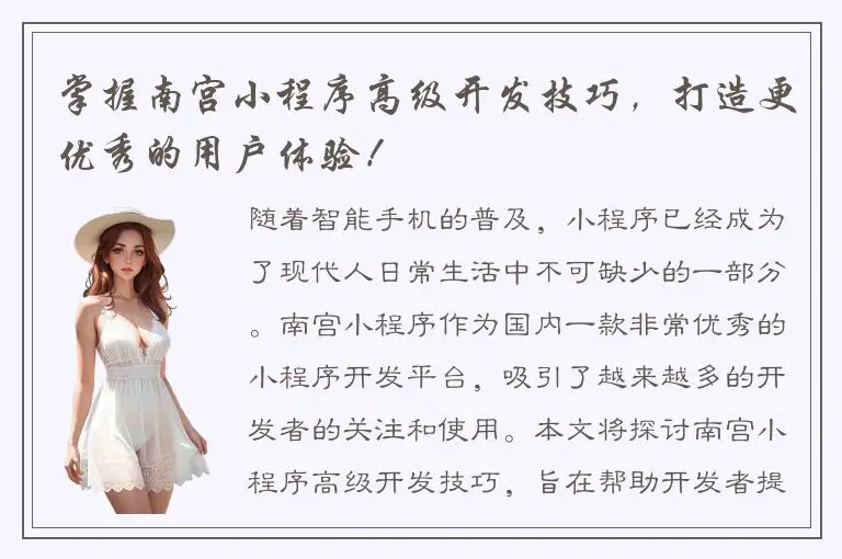 掌握南宫小程序高级开发技巧，打造更优秀的用户体验！