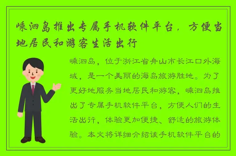 嵊泗岛推出专属手机软件平台，方便当地居民和游客生活出行