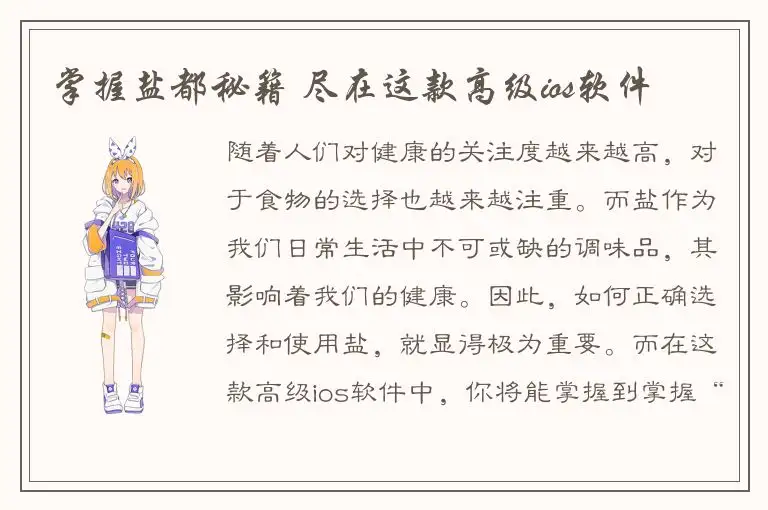 掌握盐都秘籍 尽在这款高级ios软件