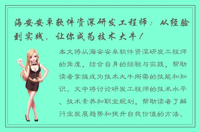 海安安卓软件资深研发工程师：从经验到实践，让你成为技术大牛！