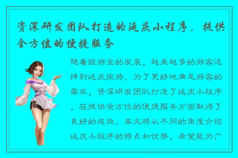 资深研发团队打造的延庆小程序，提供全方位的便捷服务