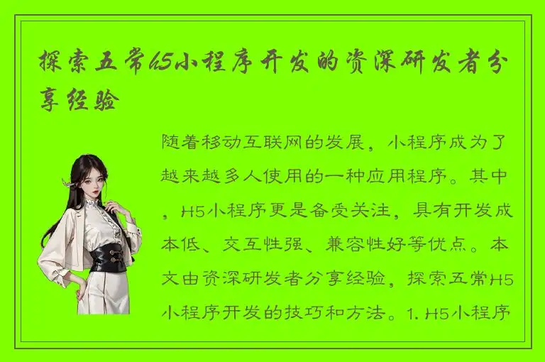 探索五常h5小程序开发的资深研发者分享经验
