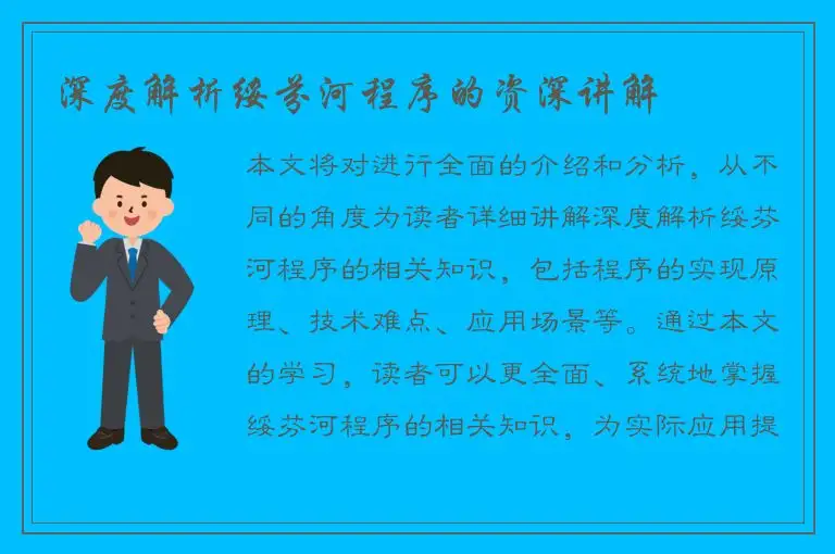 深度解析绥芬河程序的资深讲解