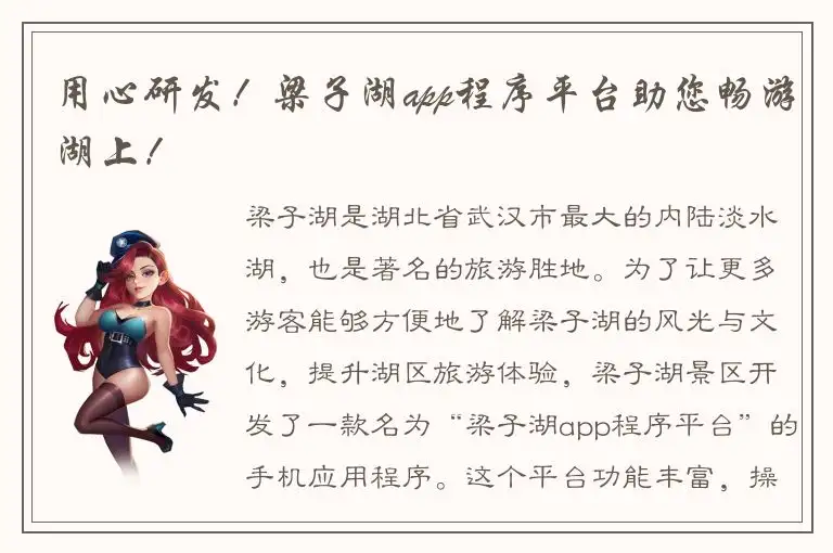 用心研发！梁子湖app程序平台助您畅游湖上！