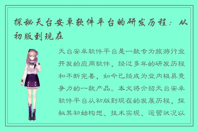 探秘天台安卓软件平台的研发历程：从初版到现在