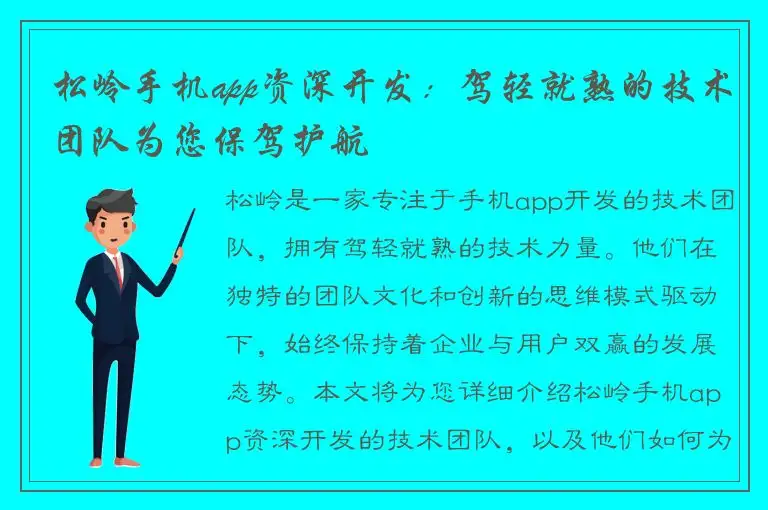 松岭手机app资深开发：驾轻就熟的技术团队为您保驾护航