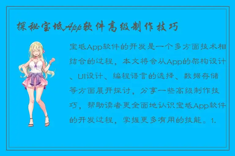 探秘宝坻App软件高级制作技巧