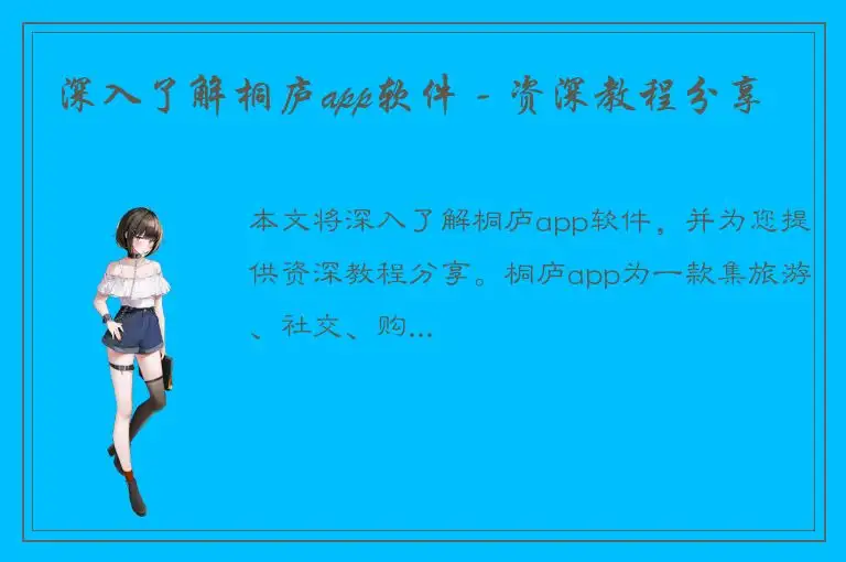 深入了解桐庐app软件 - 资深教程分享