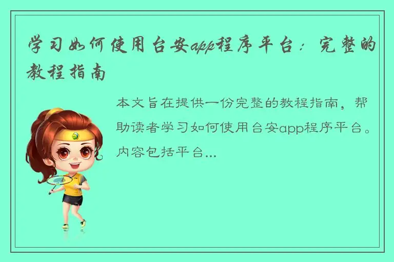 学习如何使用台安app程序平台：完整的教程指南