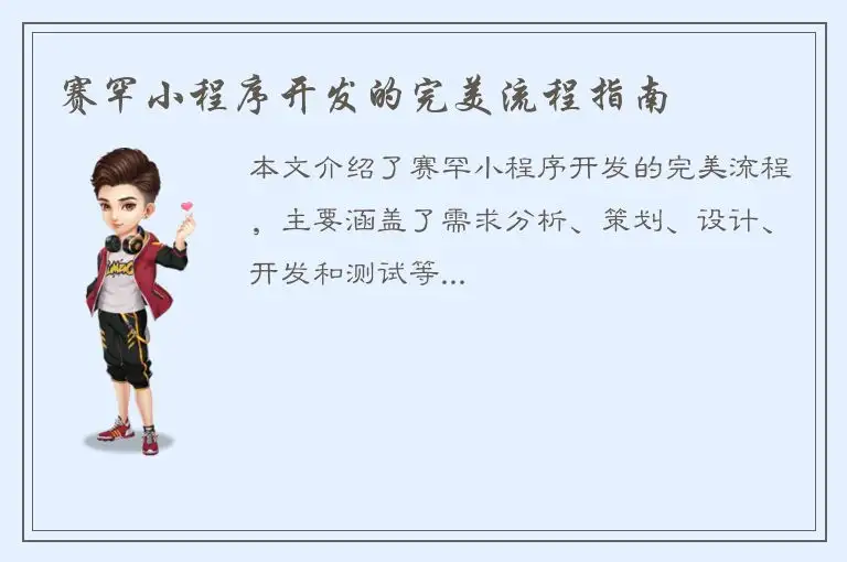 赛罕小程序开发的完美流程指南