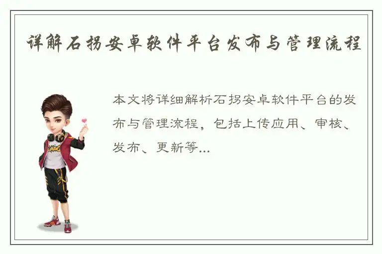 详解石拐安卓软件平台发布与管理流程