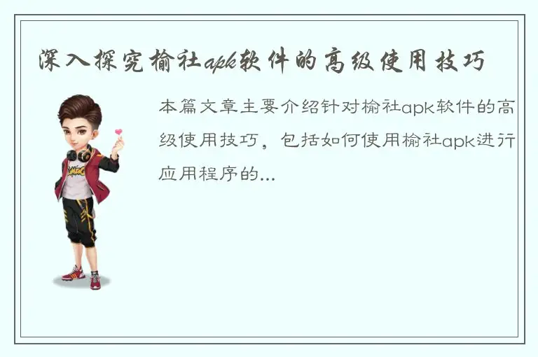 深入探究榆社apk软件的高级使用技巧