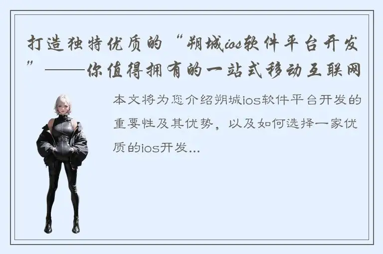 打造独特优质的“朔城ios软件平台开发”——你值得拥有的一站式移动互联网解决方案