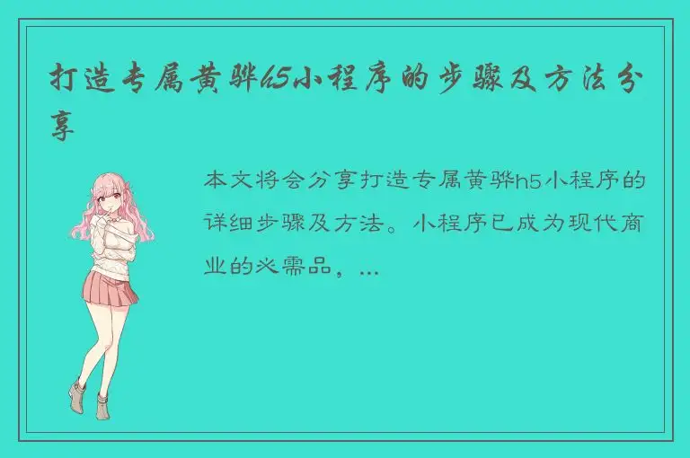 打造专属黄骅h5小程序的步骤及方法分享