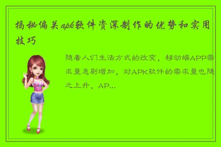 揭秘偏关apk软件资深制作的优势和实用技巧