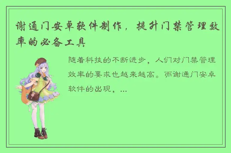 谢通门安卓软件制作，提升门禁管理效率的必备工具