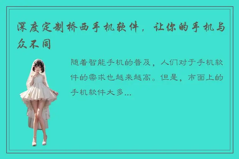 深度定制桥西手机软件，让你的手机与众不同