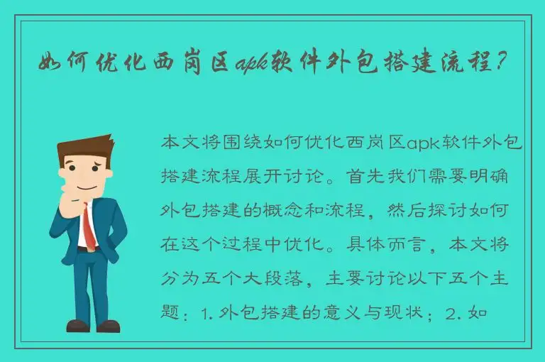 如何优化西岗区apk软件外包搭建流程？