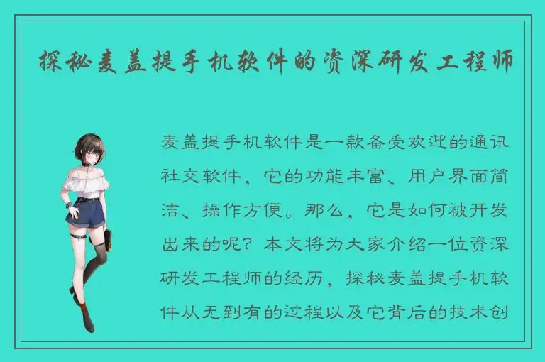 探秘麦盖提手机软件的资深研发工程师