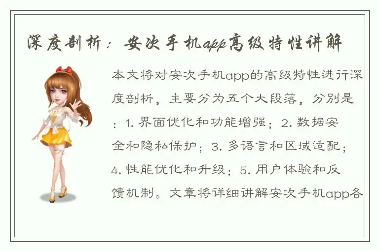 深度剖析：安次手机app高级特性讲解