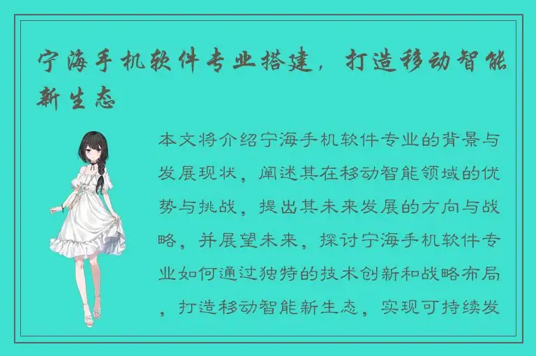 宁海手机软件专业搭建，打造移动智能新生态