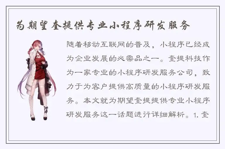 为期望奎提供专业小程序研发服务