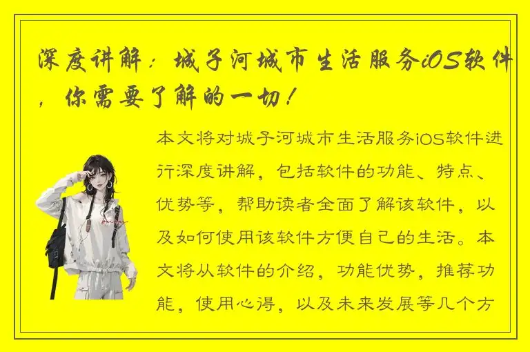 深度讲解：城子河城市生活服务iOS软件，你需要了解的一切！