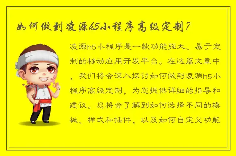 如何做到凌源h5小程序高级定制？