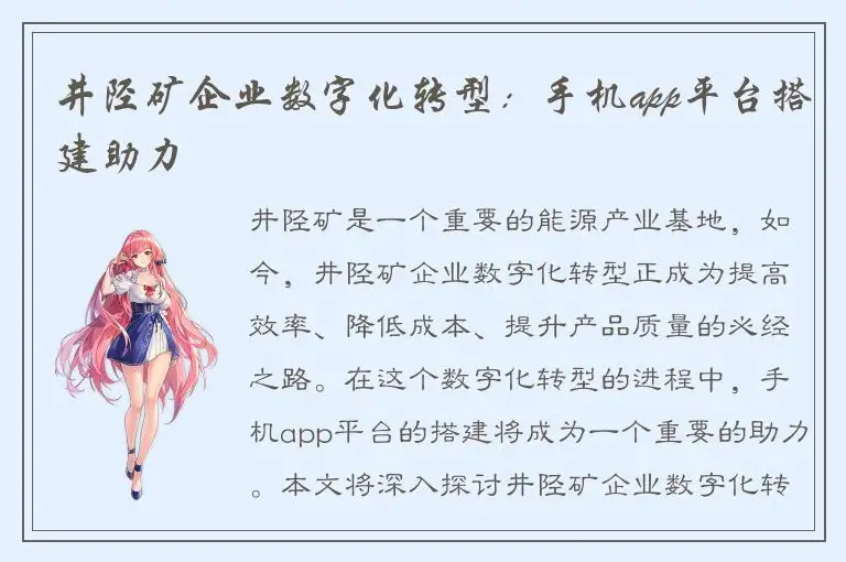 井陉矿企业数字化转型：手机app平台搭建助力