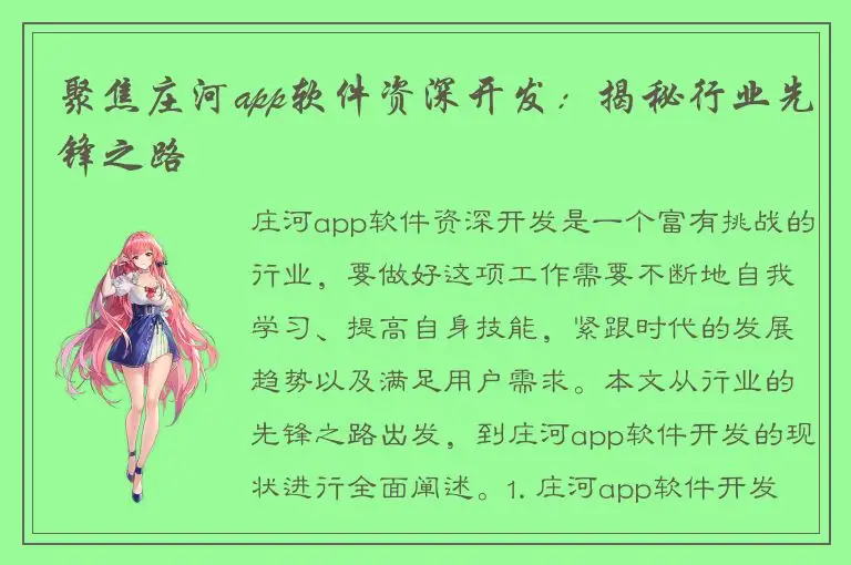 聚焦庄河app软件资深开发：揭秘行业先锋之路