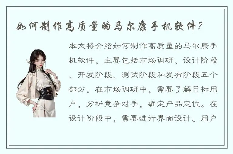 如何制作高质量的马尔康手机软件？