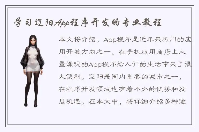 学习辽阳App程序开发的专业教程
