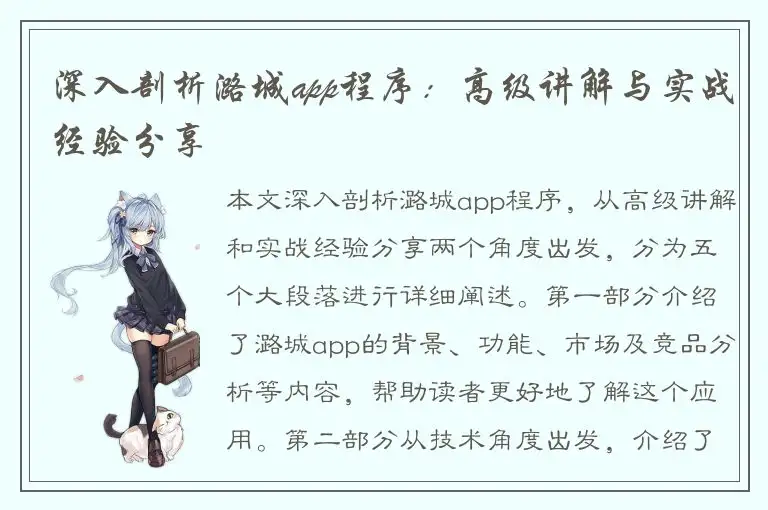 深入剖析潞城app程序：高级讲解与实战经验分享