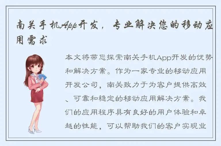南关手机App开发，专业解决您的移动应用需求