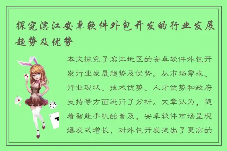 探究滨江安卓软件外包开发的行业发展趋势及优势