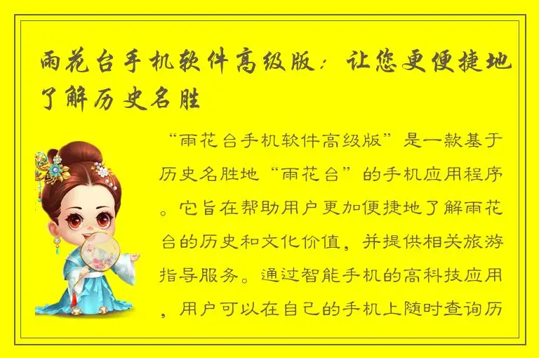 雨花台手机软件高级版：让您更便捷地了解历史名胜