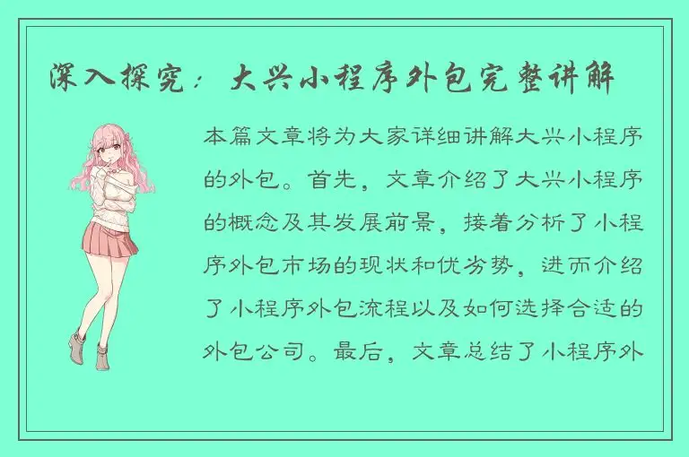 深入探究：大兴小程序外包完整讲解