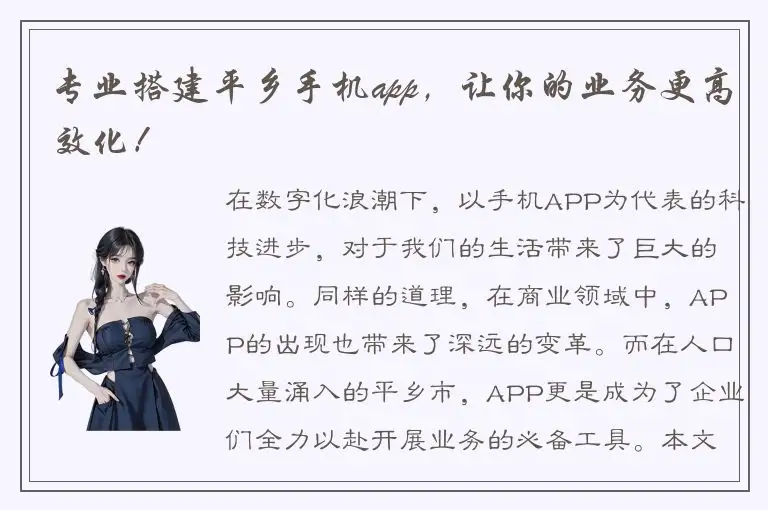 专业搭建平乡手机app，让你的业务更高效化！