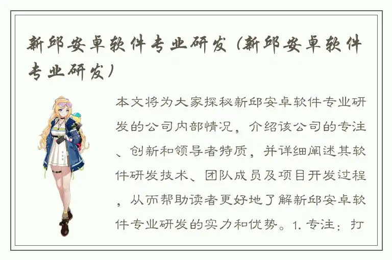 新邱安卓软件专业研发 (新邱安卓软件专业研发)