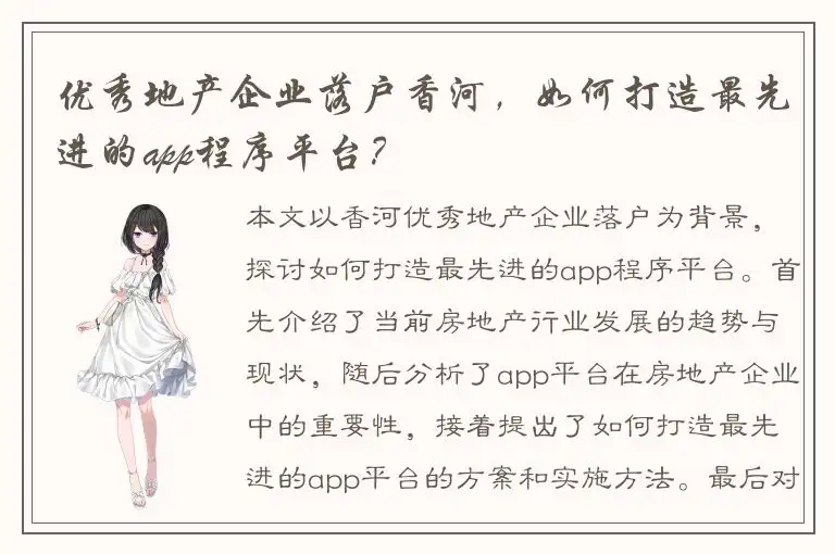 优秀地产企业落户香河，如何打造最先进的app程序平台？