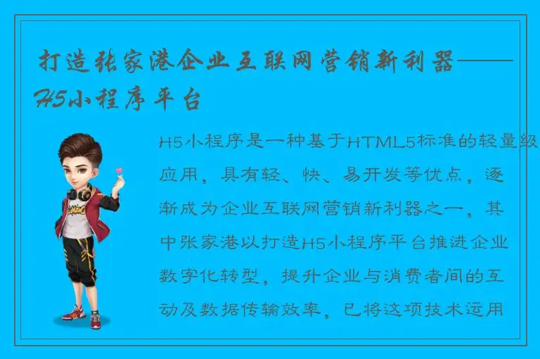打造张家港企业互联网营销新利器——H5小程序平台